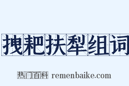 拽耙扶犁组词是什么意思的图片